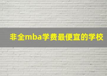 非全mba学费最便宜的学校