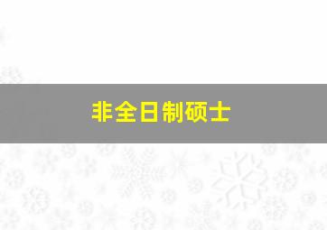 非全日制硕士