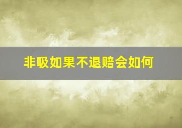 非吸如果不退赔会如何