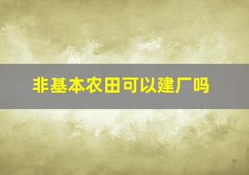 非基本农田可以建厂吗