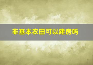 非基本农田可以建房吗