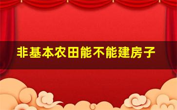 非基本农田能不能建房子