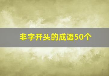 非字开头的成语50个