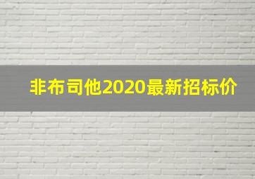 非布司他2020最新招标价