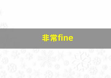 非常fine