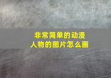 非常简单的动漫人物的图片怎么画