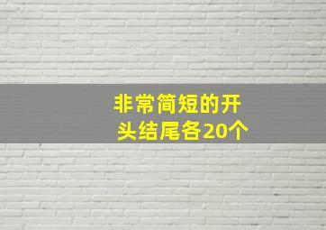 非常简短的开头结尾各20个