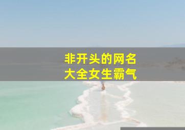 非开头的网名大全女生霸气