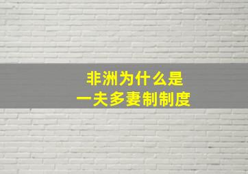 非洲为什么是一夫多妻制制度