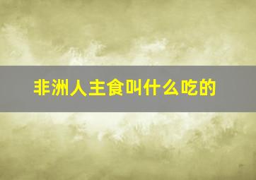 非洲人主食叫什么吃的