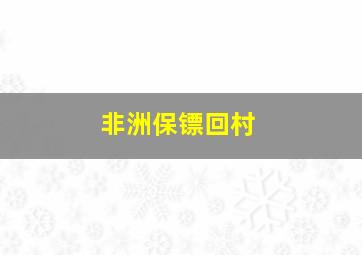 非洲保镖回村