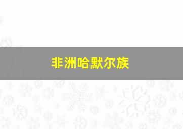 非洲哈默尔族