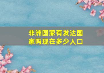 非洲国家有发达国家吗现在多少人口