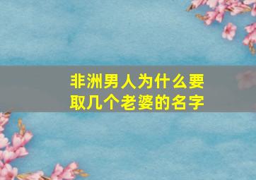 非洲男人为什么要取几个老婆的名字