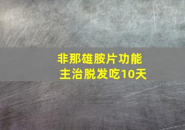 非那雄胺片功能主治脱发吃10天