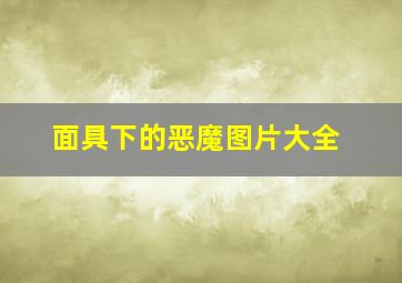 面具下的恶魔图片大全