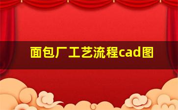 面包厂工艺流程cad图