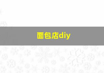 面包店diy