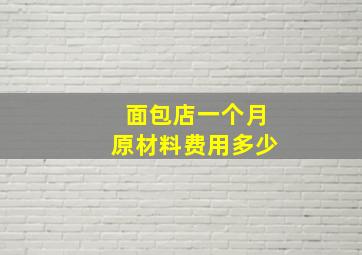 面包店一个月原材料费用多少