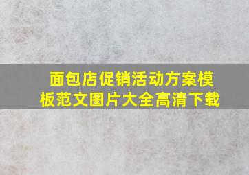 面包店促销活动方案模板范文图片大全高清下载