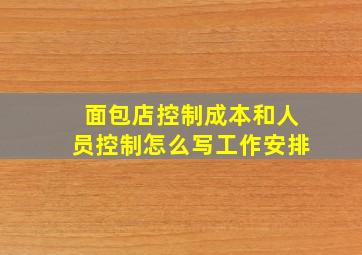 面包店控制成本和人员控制怎么写工作安排