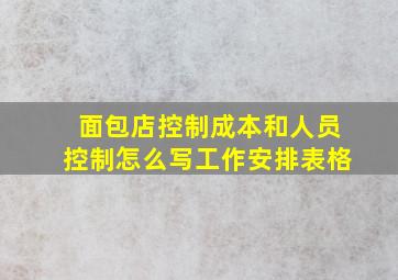 面包店控制成本和人员控制怎么写工作安排表格