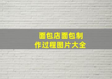 面包店面包制作过程图片大全