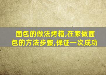 面包的做法烤箱,在家做面包的方法步骤,保证一次成功