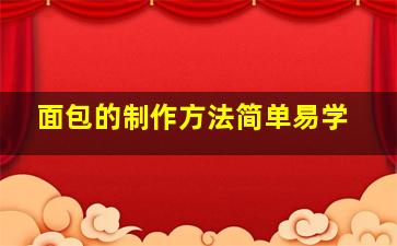 面包的制作方法简单易学