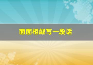 面面相觑写一段话