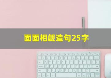 面面相觑造句25字