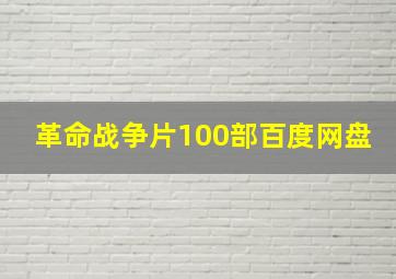 革命战争片100部百度网盘