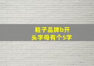 鞋子品牌b开头字母有个5字