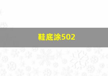 鞋底涂502