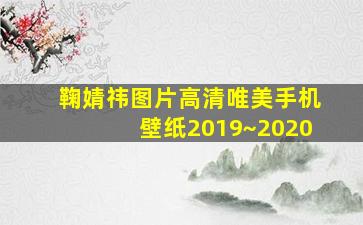 鞠婧祎图片高清唯美手机壁纸2019~2020