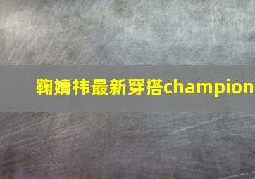 鞠婧祎最新穿搭champion