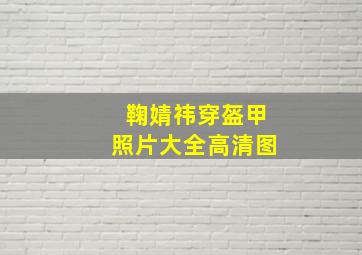 鞠婧祎穿盔甲照片大全高清图