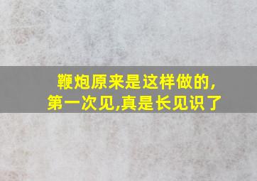 鞭炮原来是这样做的,第一次见,真是长见识了