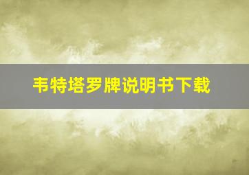 韦特塔罗牌说明书下载