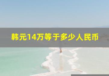 韩元14万等于多少人民币