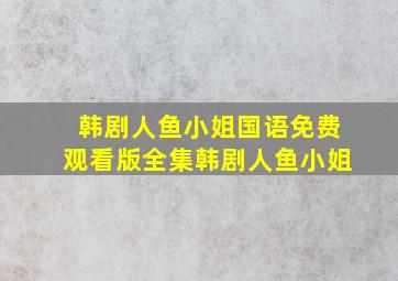 韩剧人鱼小姐国语免费观看版全集韩剧人鱼小姐