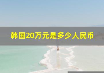 韩国20万元是多少人民币