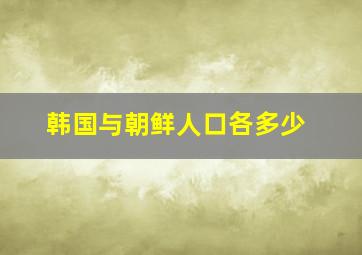 韩国与朝鲜人口各多少