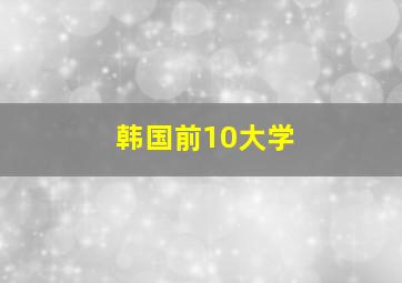 韩国前10大学