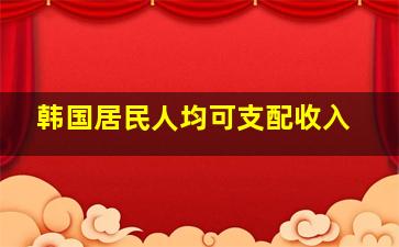 韩国居民人均可支配收入