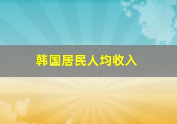 韩国居民人均收入