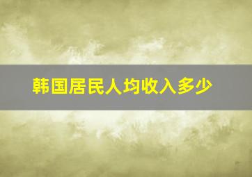 韩国居民人均收入多少