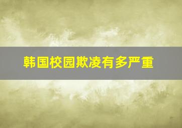 韩国校园欺凌有多严重