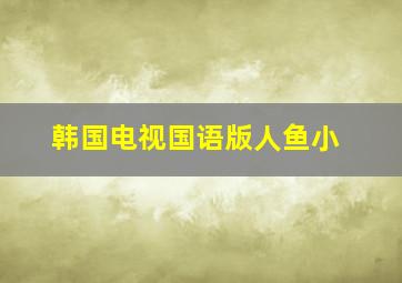 韩国电视国语版人鱼小