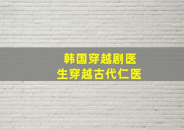 韩国穿越剧医生穿越古代仁医